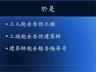 於是
● 工人跑去告訴工頭
● 工頭跑去告訴建築師
● 建築師跑去報告梅蒂奇
 
