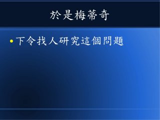 於是梅蒂奇
● 下令找人研究這個問題
 