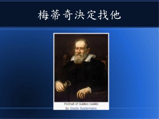 梅蒂奇決定找他
 