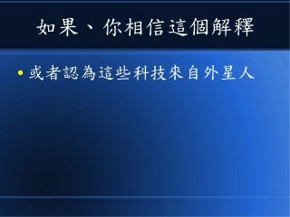 如果、你相信這個解釋
● 或者認為這些科技來自外星人
 