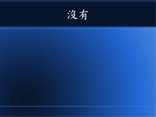 沒有
 