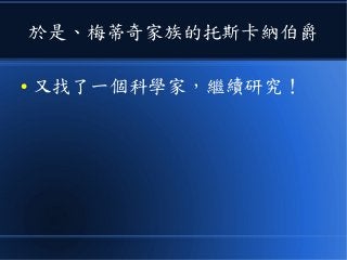 於是、梅蒂奇家族的托斯卡納伯爵
● 又找了一個科學家，繼續研究！
 