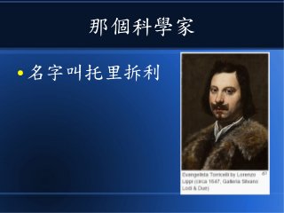 那個科學家
● 名字叫托里拆利
 