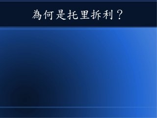 為何是托里拆利？
 