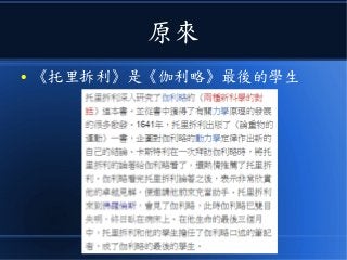 原來
● 《托里拆利》是《伽利略》最後的學生
 