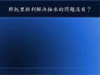那托里拆利解決抽水的問題沒有？
 