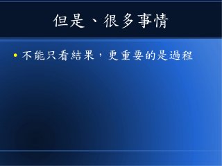 但是、很多事情
● 不能只看結果，更重要的是過程
 