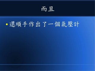 而且
● 還順手作出了一個氣壓計
 