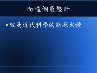 而這個氣壓計
● 就是近代科學的能源火種
 