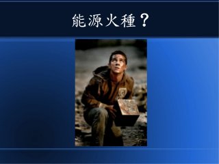 能源火種 ?
 