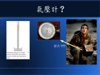 氣壓計 ?
放大 ???
 