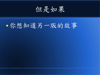 但是如果
● 你想知道另一版的故事
 
