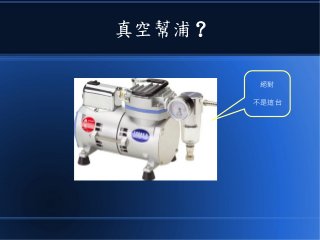 真空幫浦 ?
絕對
不是這台
 