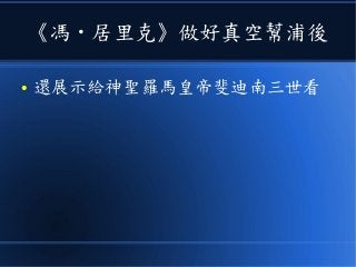 《馮 · 居里克》做好真空幫浦後
● 還展示給神聖羅馬皇帝斐迪南三世看
 
