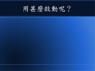 用甚麼啟動呢？
 