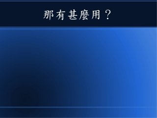 那有甚麼用？
 