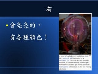 有
● 會亮亮的，
有各種顏色！
 