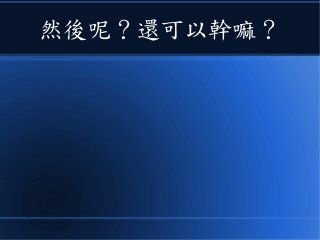然後呢？還可以幹嘛？
 