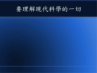 要理解現代科學的一切
 