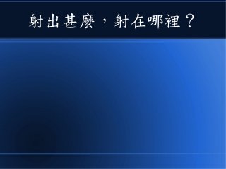 射出甚麼，射在哪裡？
 
