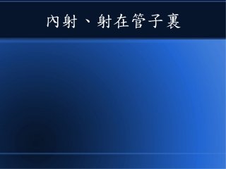 內射、射在管子裏
 