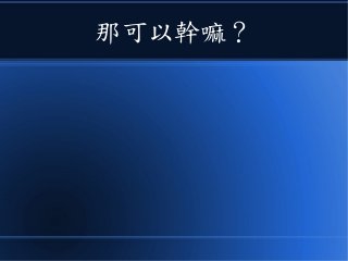 那可以幹嘛？
 