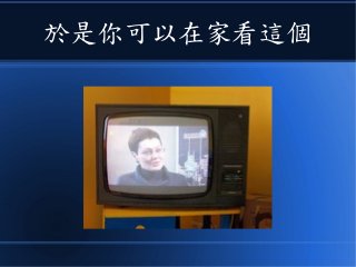 於是你可以在家看這個
 