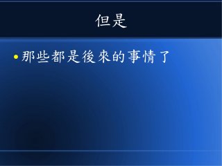 但是
● 那些都是後來的事情了
 