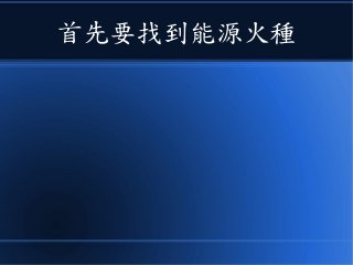 首先要找到能源火種
 
