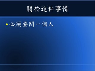 關於這件事情
● 必須要問一個人
 