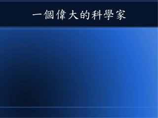 一個偉大的科學家
 