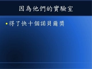 因為他們的實驗室
● 得了快十個諾貝爾獎
 