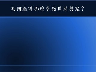 為何能得那麼多諾貝爾獎呢？
 