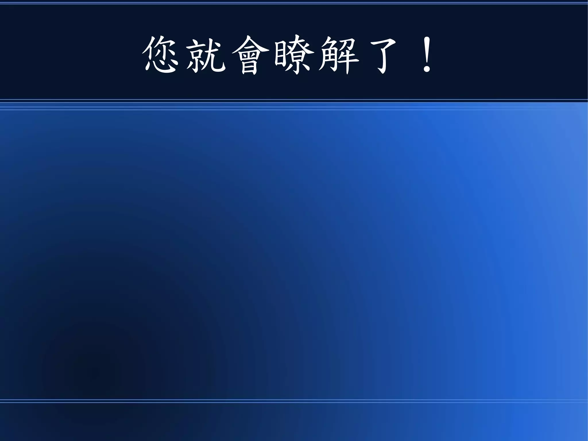 您就會瞭解了！
 