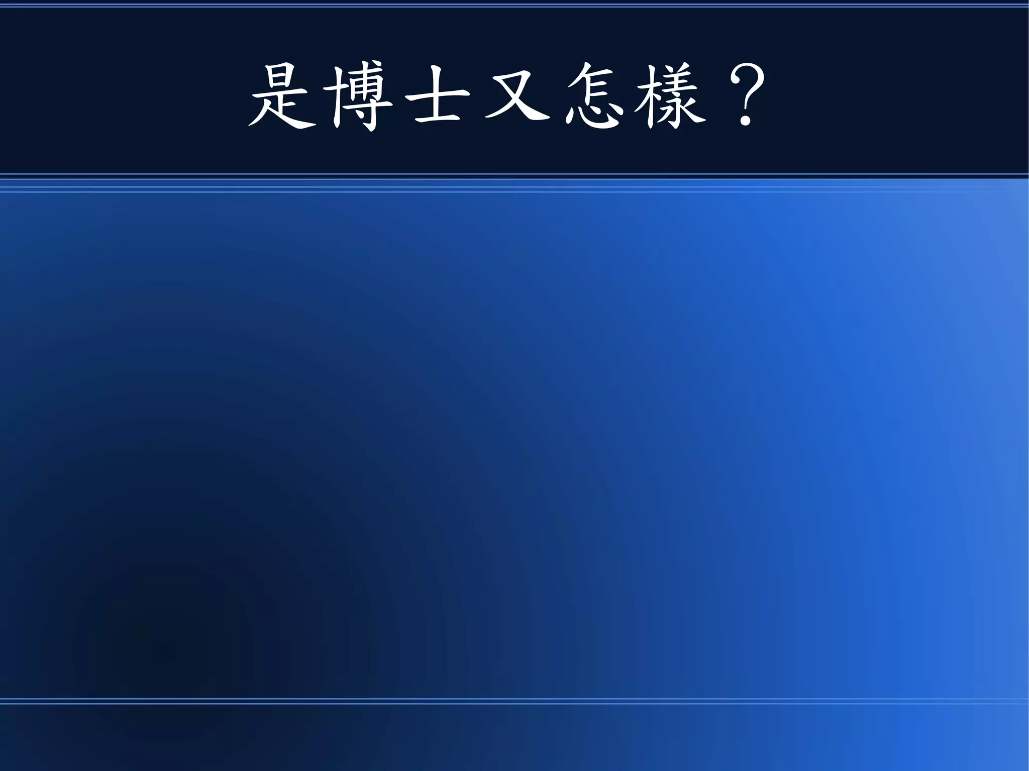 是博士又怎樣？
 