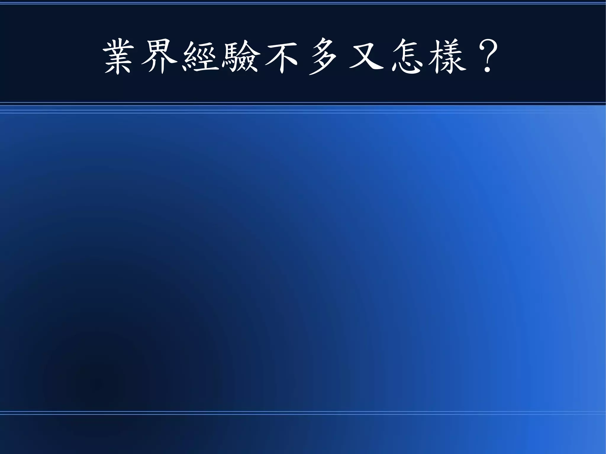 業界經驗不多又怎樣？
 