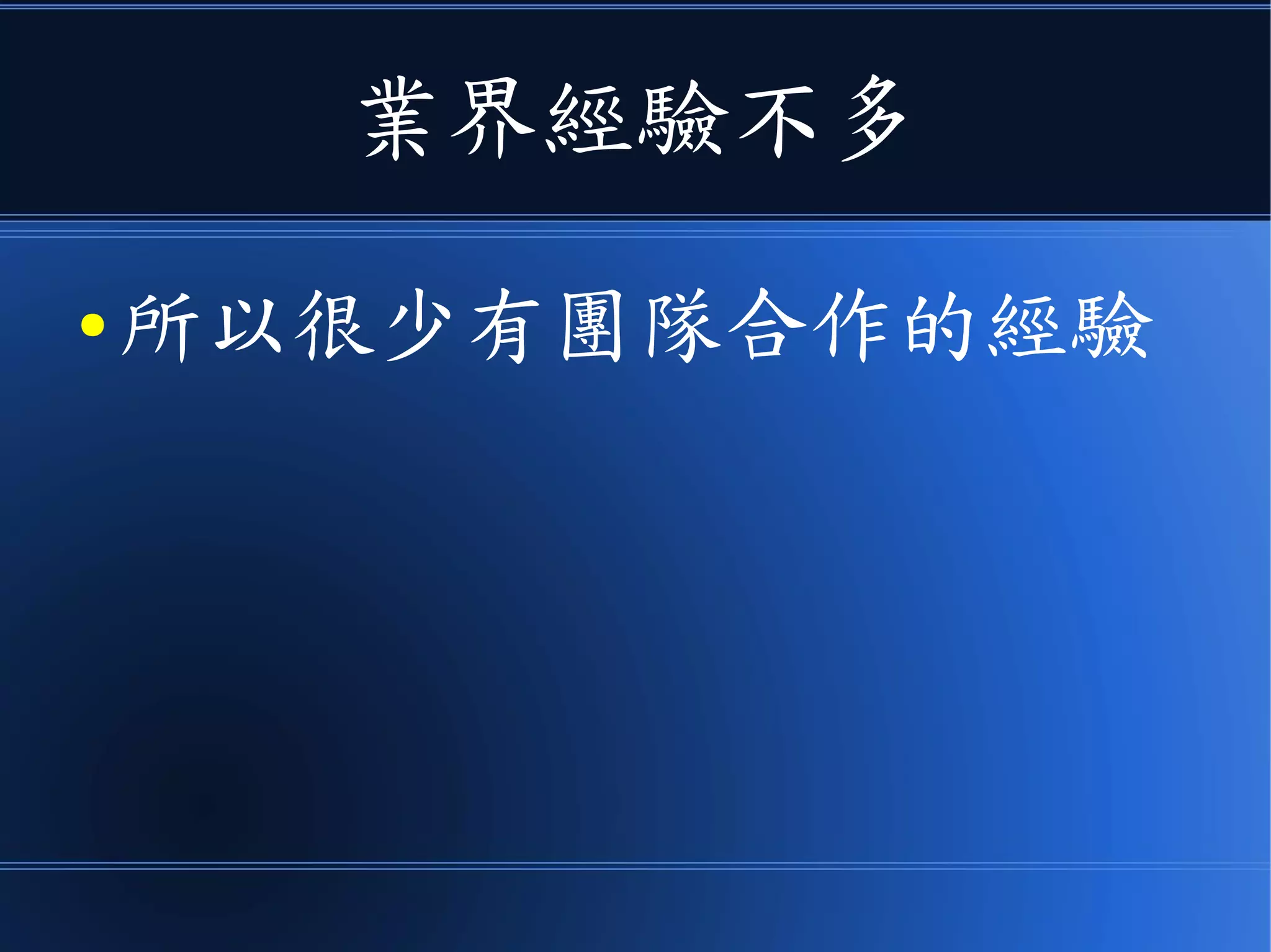 業界經驗不多
● 所以很少有團隊合作的經驗
 