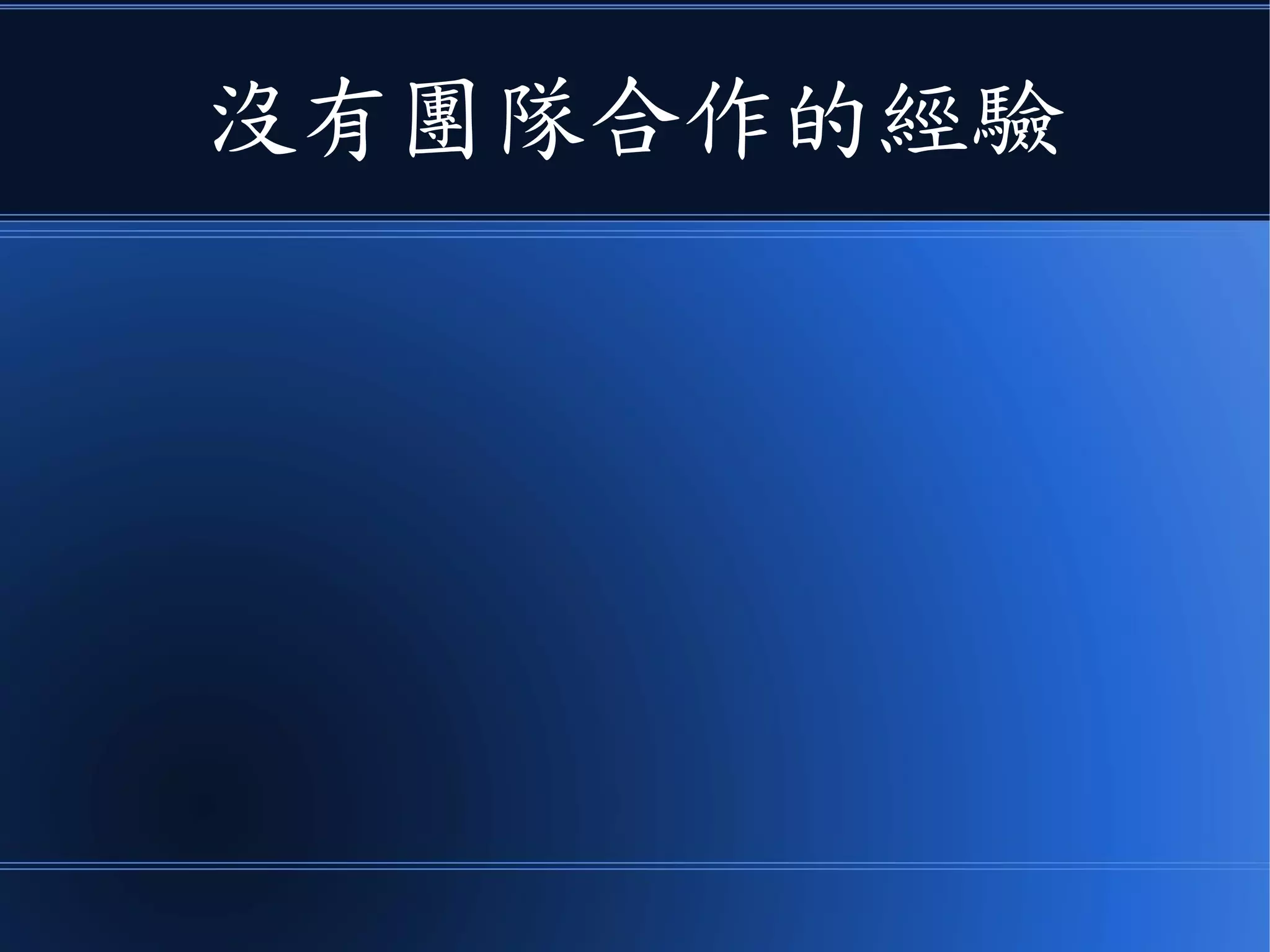 沒有團隊合作的經驗
 