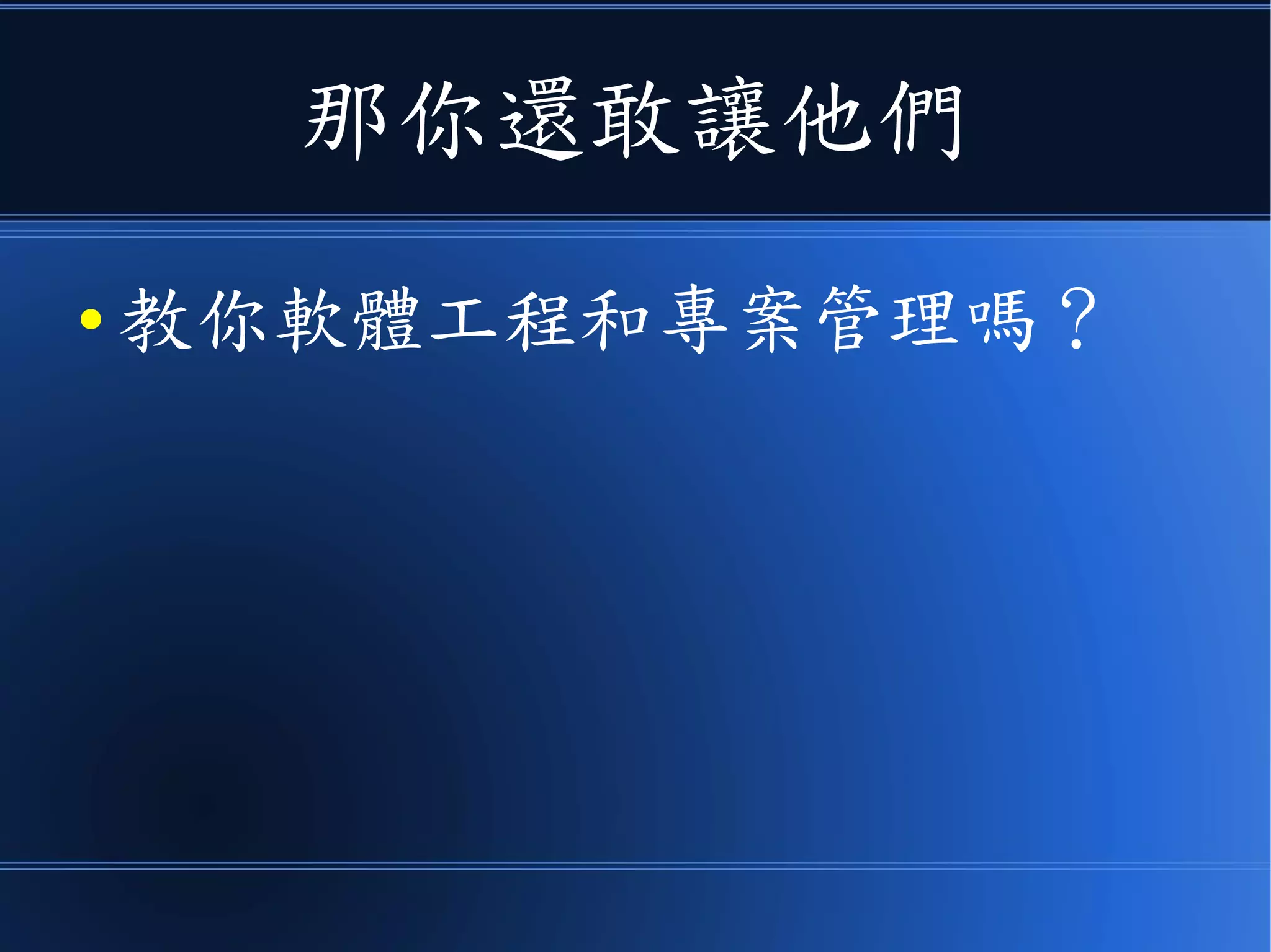 那你還敢讓他們
● 教你軟體工程和專案管理嗎？
 