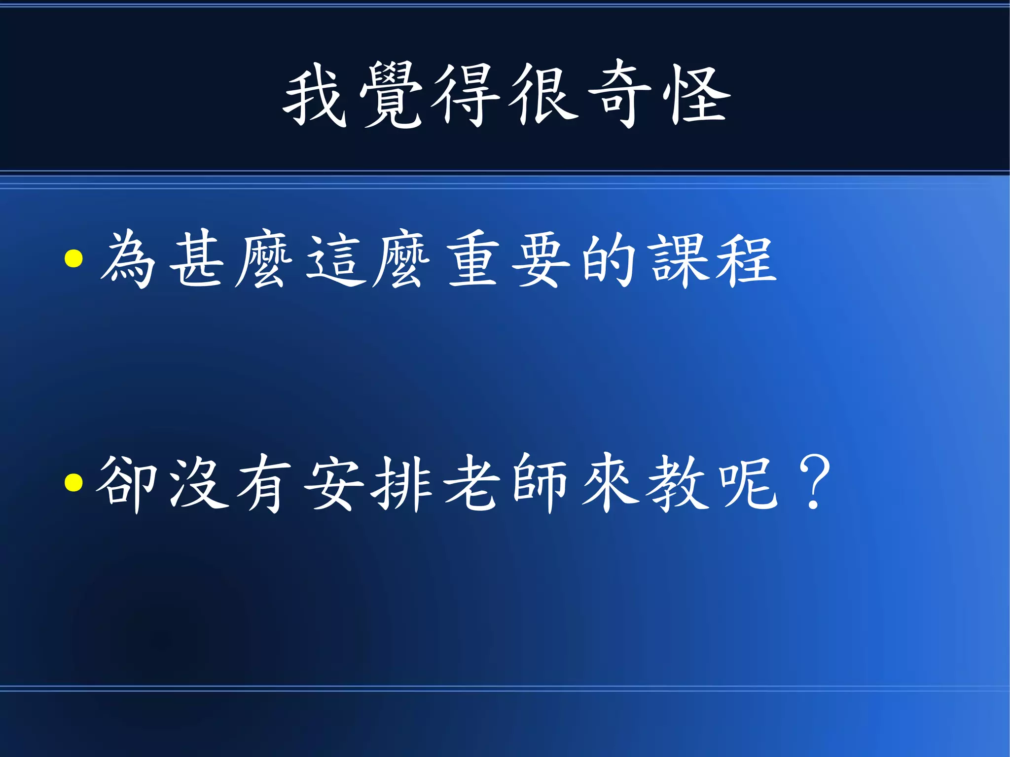 我覺得很奇怪
● 為甚麼這麼重要的課程
● 卻沒有安排老師來教呢？
 