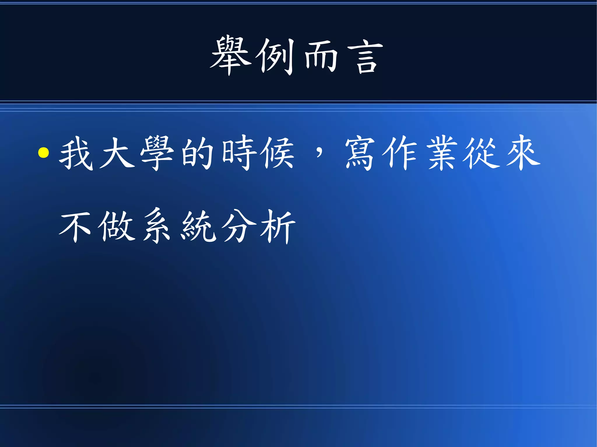舉例而言
● 我大學的時候，寫作業從來
不做系統分析
 