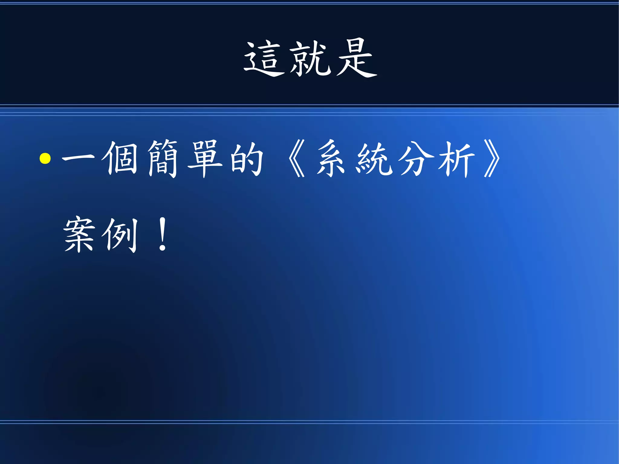 這就是
● 一個簡單的《系統分析》
案例！
 