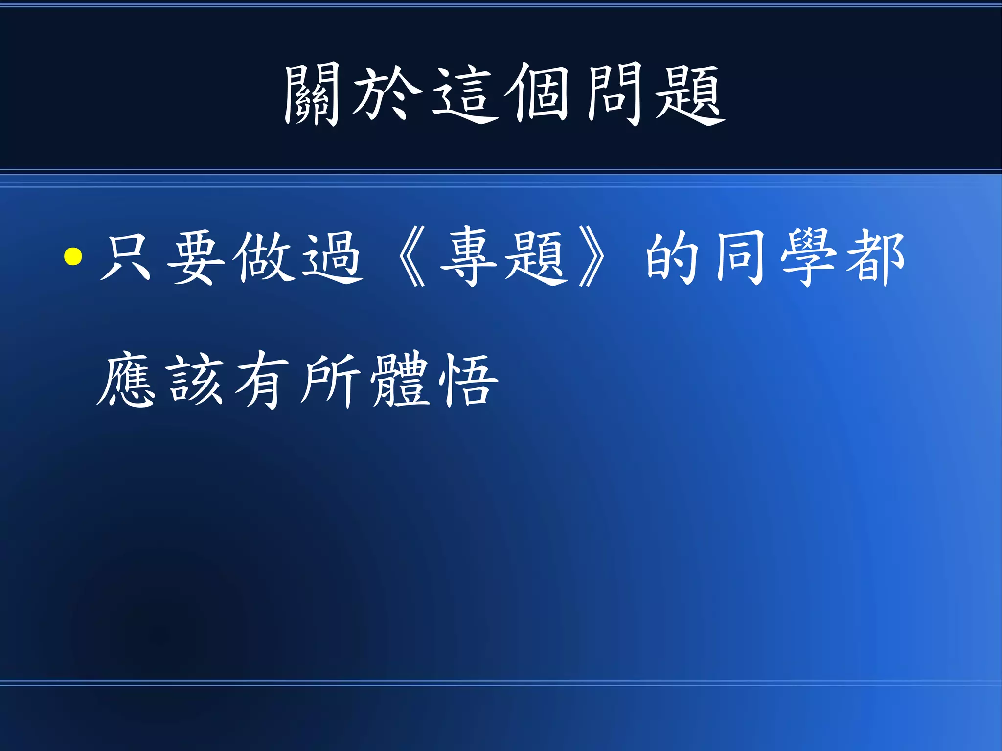 關於這個問題
● 只要做過《專題》的同學都
應該有所體悟
 