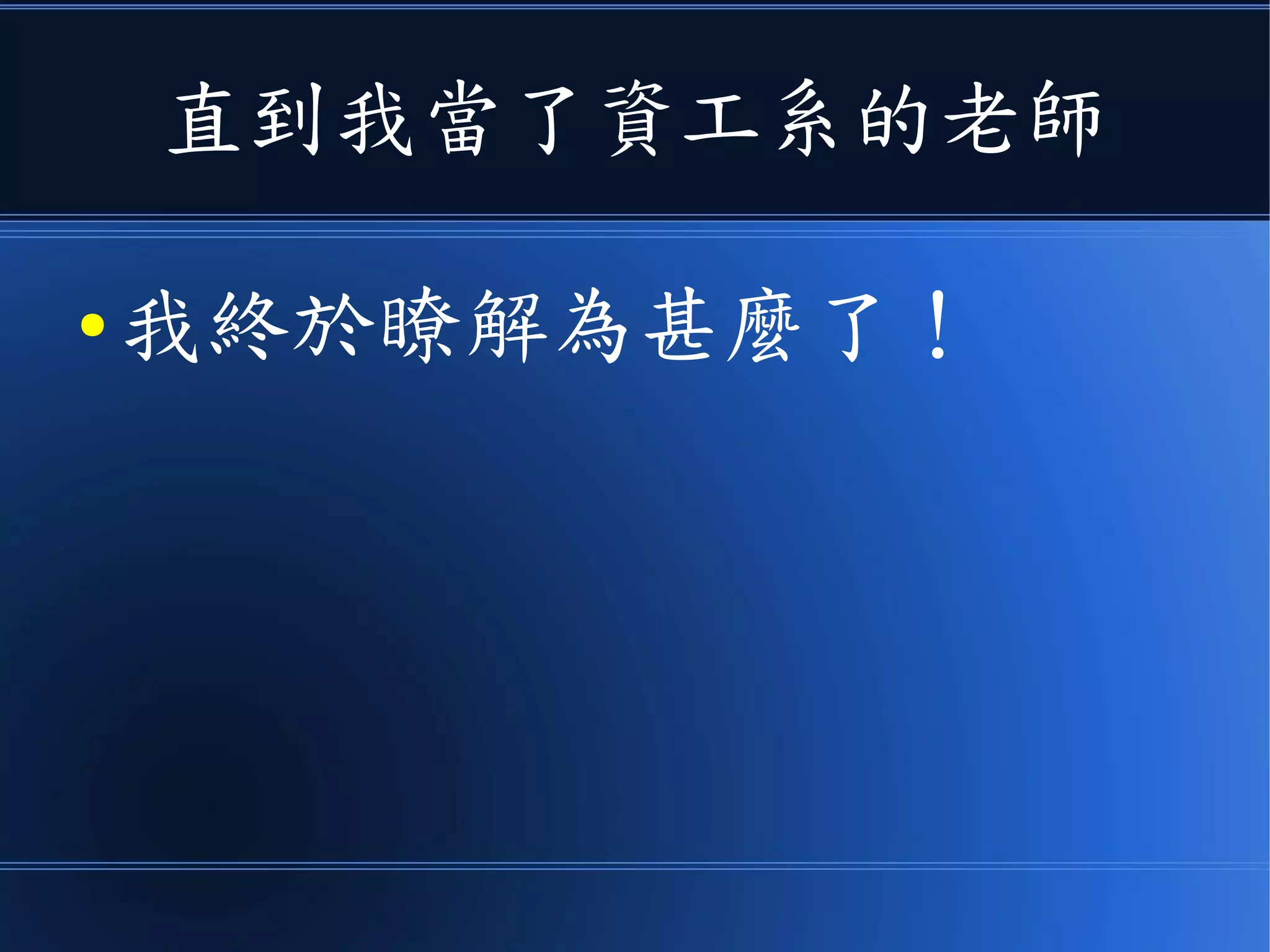直到我當了資工系的老師
● 我終於瞭解為甚麼了！
 