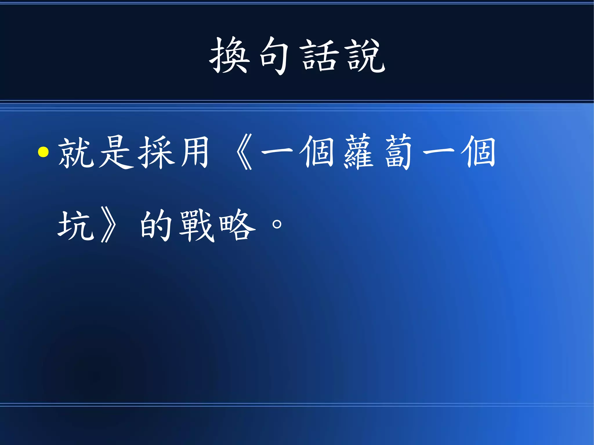 換句話說
● 就是採用《一個蘿蔔一個
坑》的戰略。
 