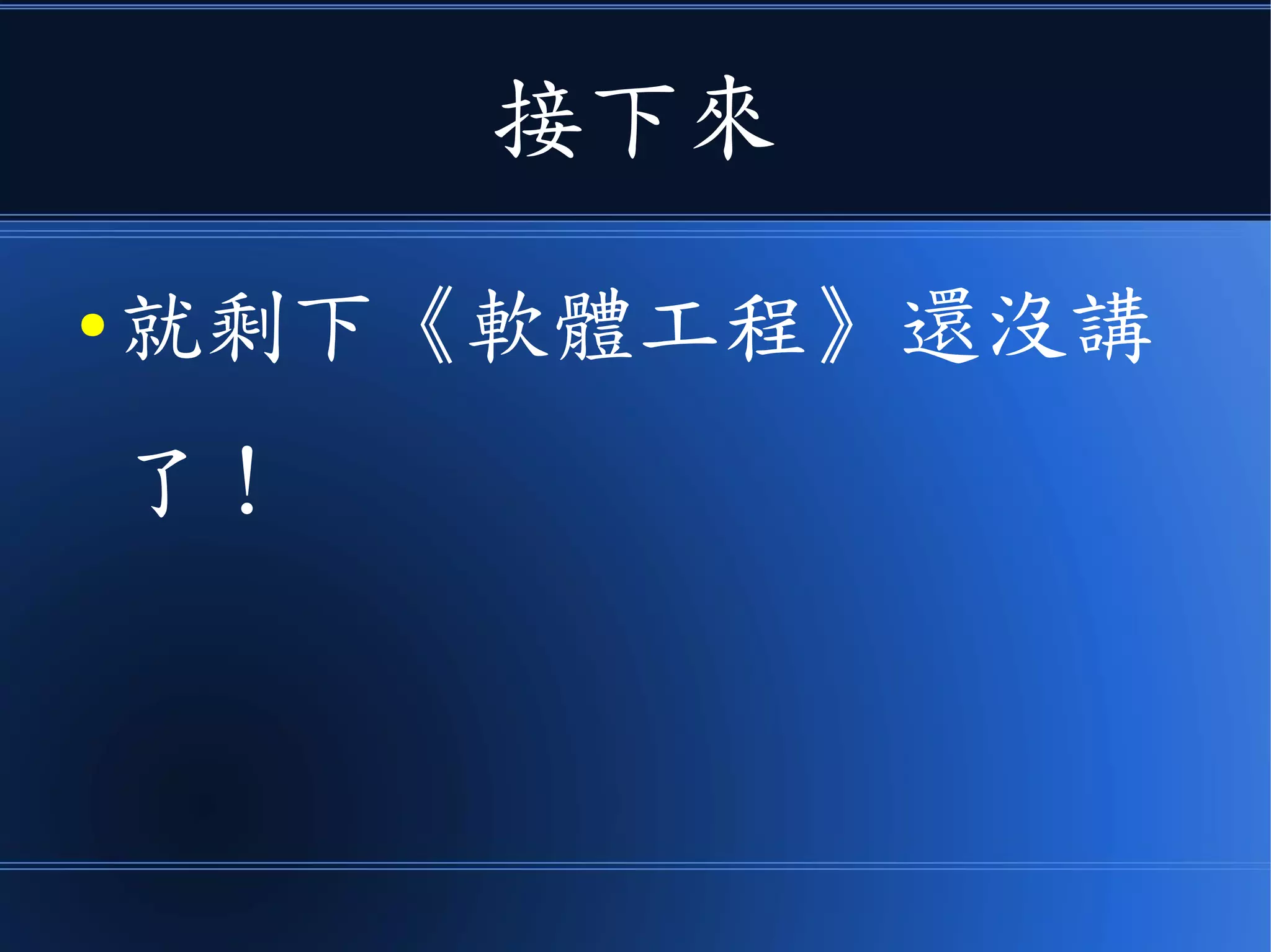 接下來
● 就剩下《軟體工程》還沒講
了！
 