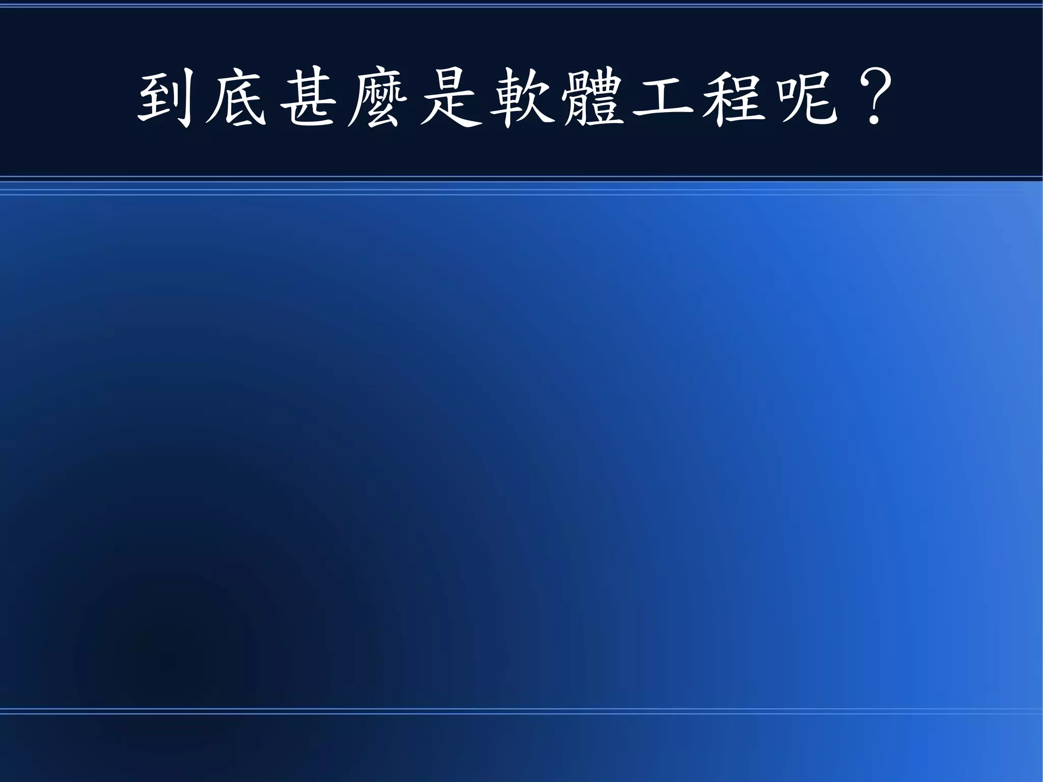 到底甚麼是軟體工程呢？
 