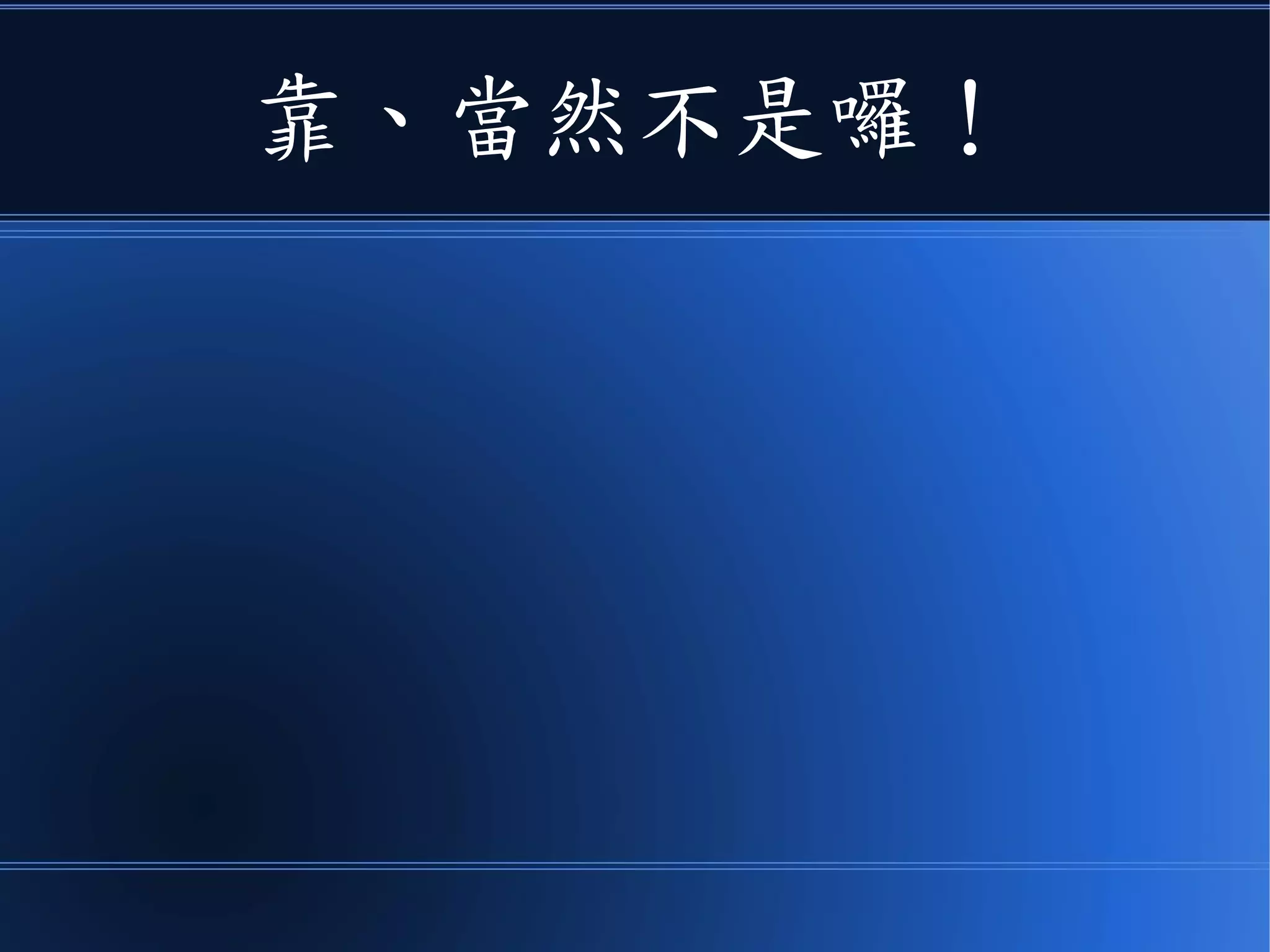 靠、當然不是囉！
 