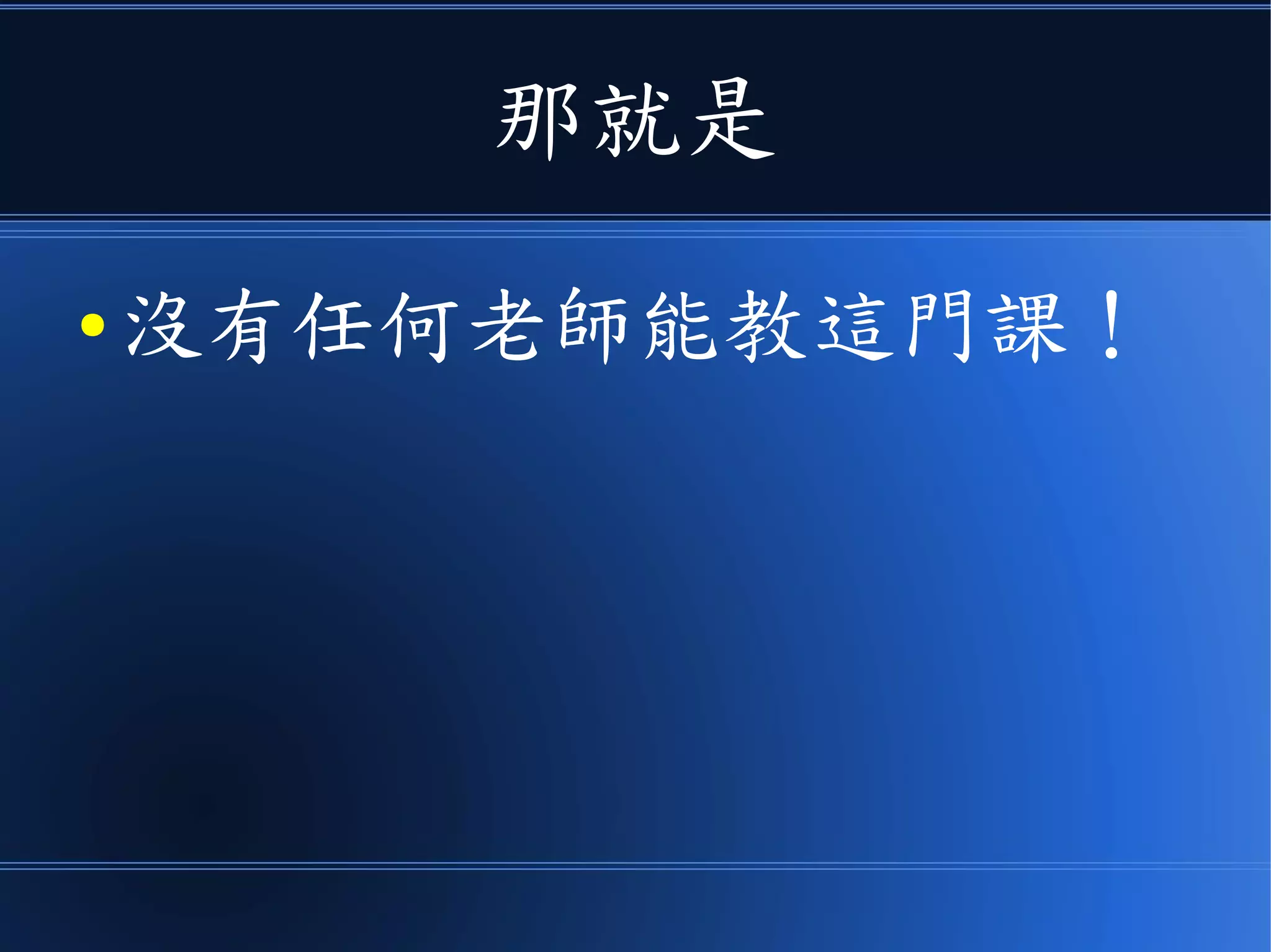 那就是
● 沒有任何老師能教這門課！
 