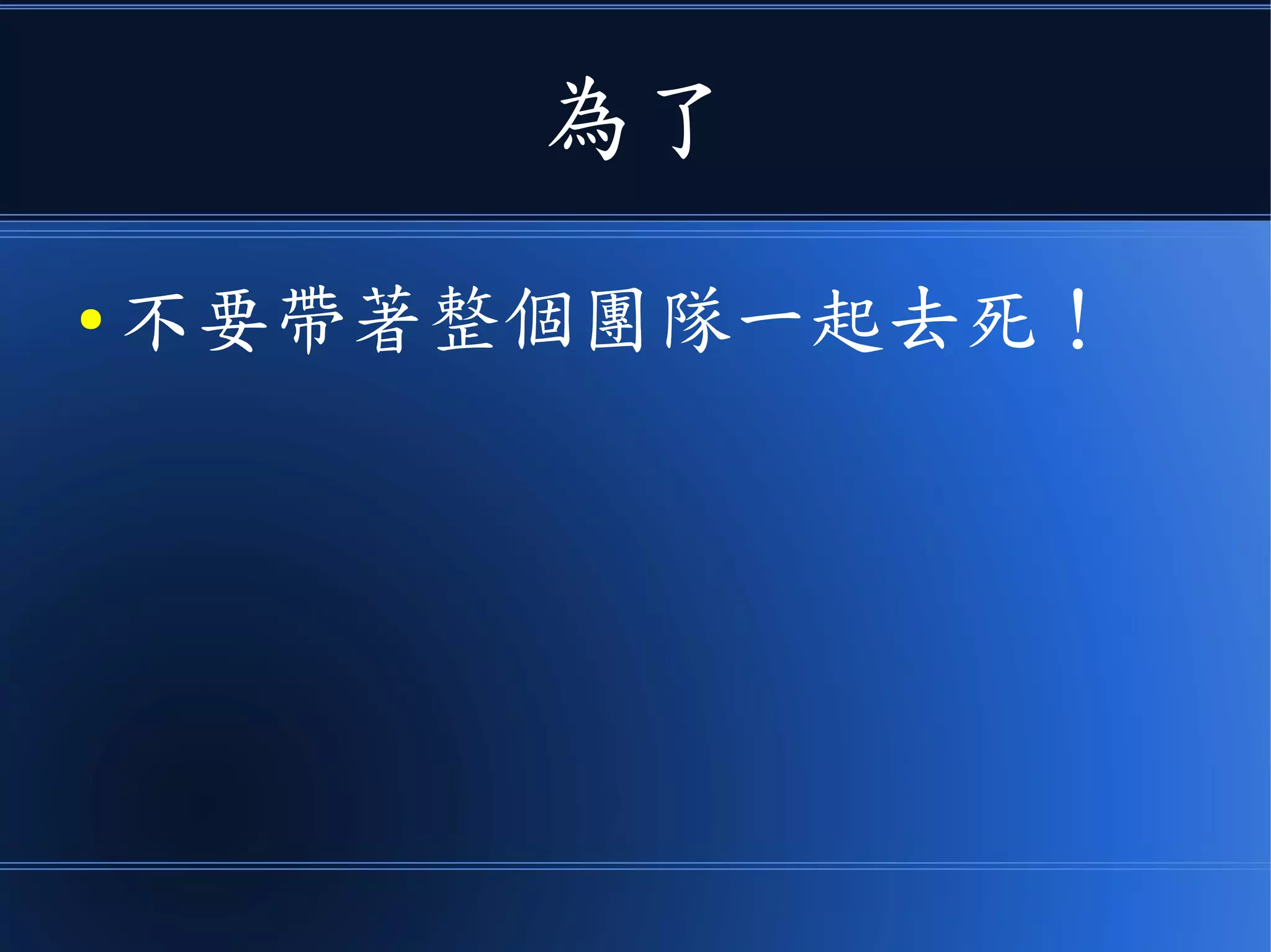 為了
● 不要帶著整個團隊一起去死！
 